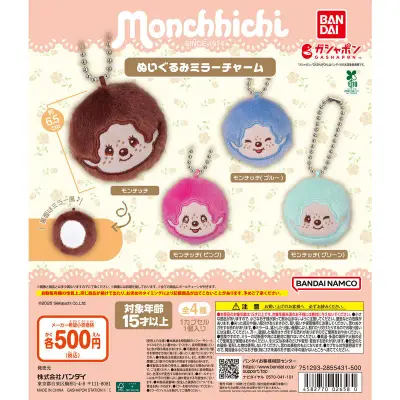 モンチッチ ぬいぐるみミラーチャームの台紙