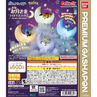ポケットモンスター おっきなお月さまライトマスコット2の台紙