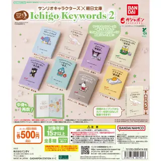 豆ガシャ本 サンリオキャラクターズ×朝日文庫 Ichigo Keywords２の台紙