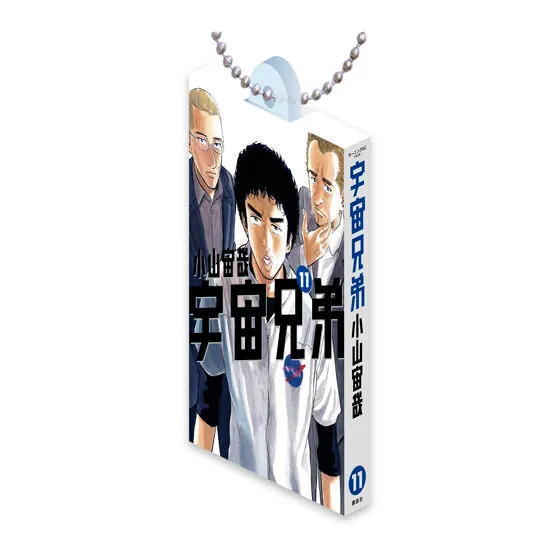 宇宙兄弟 Comics Charm Collection 01の種類 11