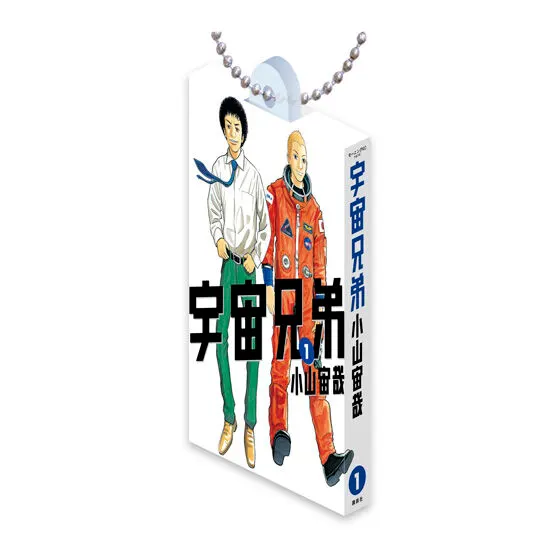 宇宙兄弟 Comics Charm Collection 01の種類 1