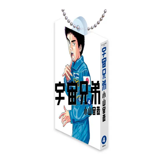 宇宙兄弟 Comics Charm Collection 01の種類 4