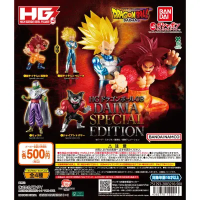 【ガシャポンバンダイオフィシャルショップ限定】HGドラゴンボール03 DAIMA SPECIAL EDITIONの台紙